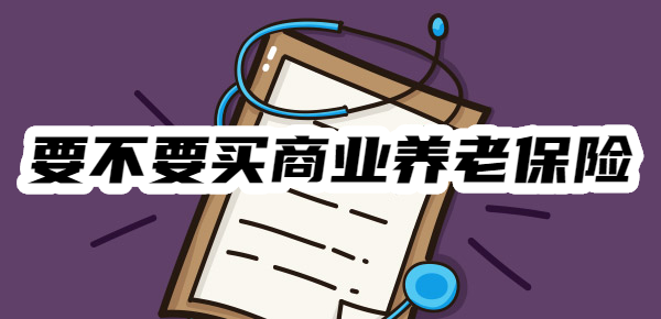 现在到底要不要配一个商业养老保险呢？