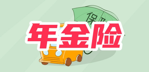 年金险有哪些类型？从用途和收益的角度看