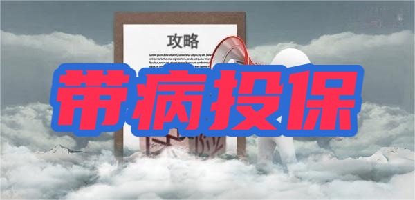 可带病投保医疗险