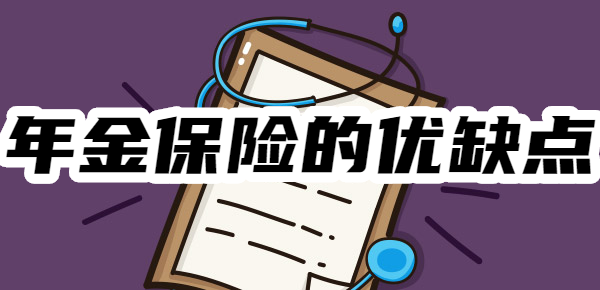 普通人买年金保险合适吗？先看优缺点！