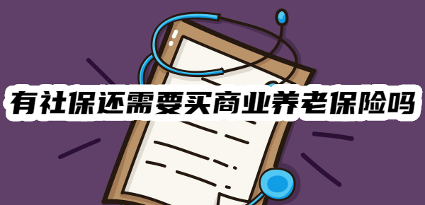 商业养老保险答疑：有社保还需要买商业养老保险吗？