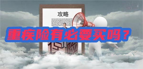 重疾险有必要买吗？如何选？