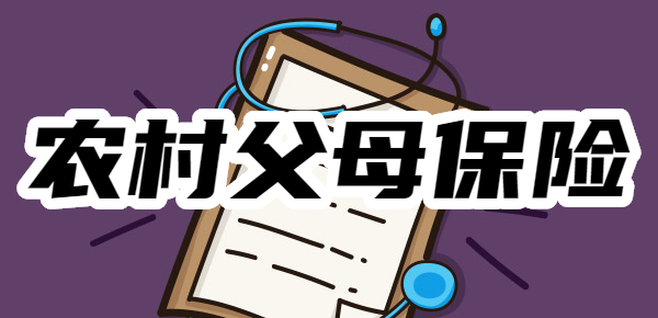 2025年居民医保你缴费了吗？如何为农村父母做好保障？