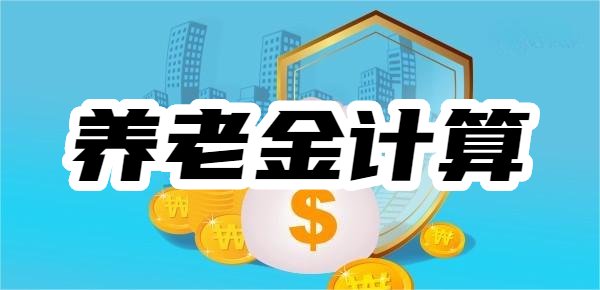 养老保险金待遇计算方法，附基本养老保险+商业养老保险计算案例