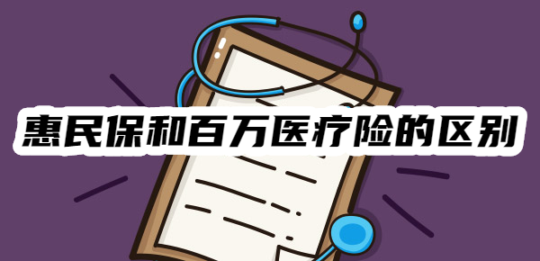 惠民保和百万医疗险有什么区别？