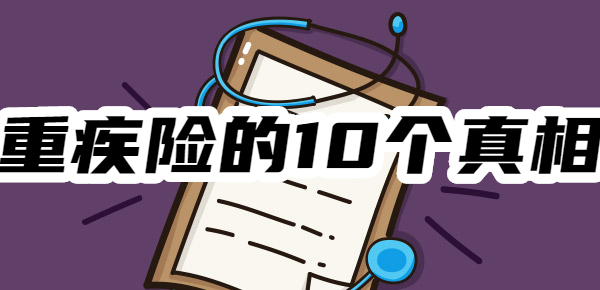 一文读懂重疾险，你需要了解的10个真相！