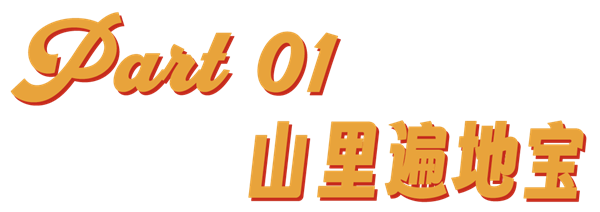 玩一次山上野采 才知道小时候错过了那么多