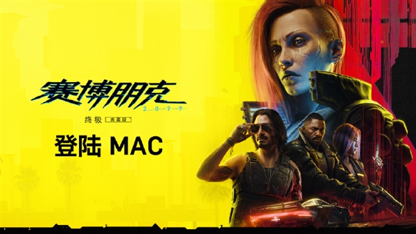 《赛博朋克2077: 终极版》宣布登陆苹果Mac：支持光追 帧生成